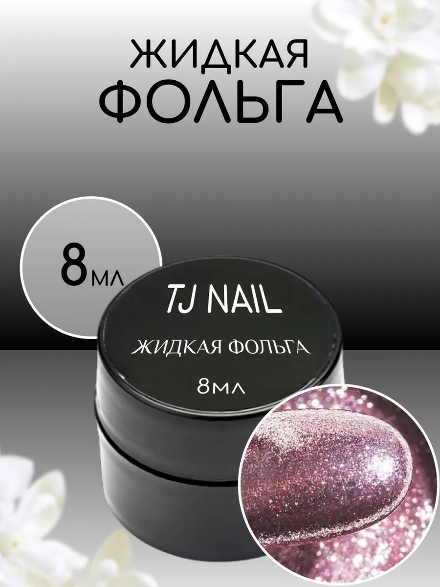 Гель лак для ногтей жидкая фольга S09