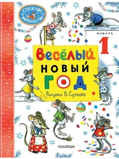 Книга детская В.Сутеев Снежное волшебство Весёлый Новый год