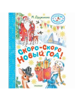 Книга детская М.Дружинина Скоро-скоро Новый год!