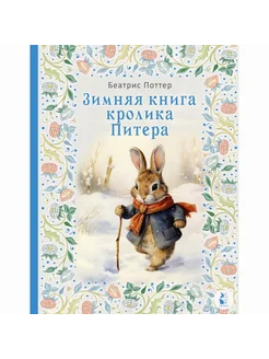 Зимняя книга кролика Питера