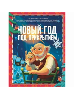 Книга детская Новый год под прикрытием