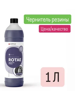 Чернитель резины ROTAE (1л)