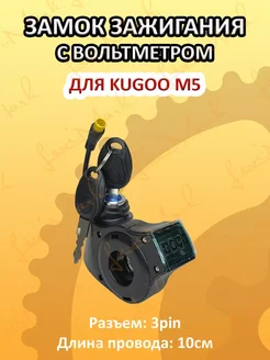 Вольтметр для электросамоката Kugoo M5