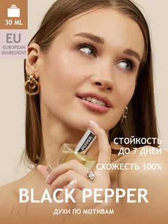 Духи по мотивам Black Pepper (черный перец)