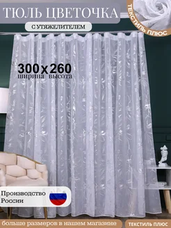 Тюль Цветочка 300Х260