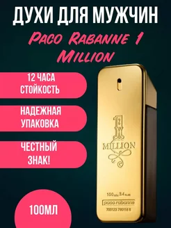 Духи мужские стойкие Paco Rabanne 1 Million