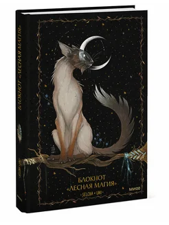 Блокнот "Лесная магия" Издательство Манн, Иванов и Фербер 277824995 купить за 394 ₽ в интернет‑магазине Wildberries