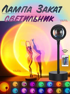 RGB закатная лампа Закат с пультом Atmosphere lamp