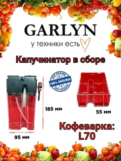 Капучинатор Garlyn Гарлин L70 GARLYN 277827284 купить за 2 805 ₽ в интернет-магазине Wildberries