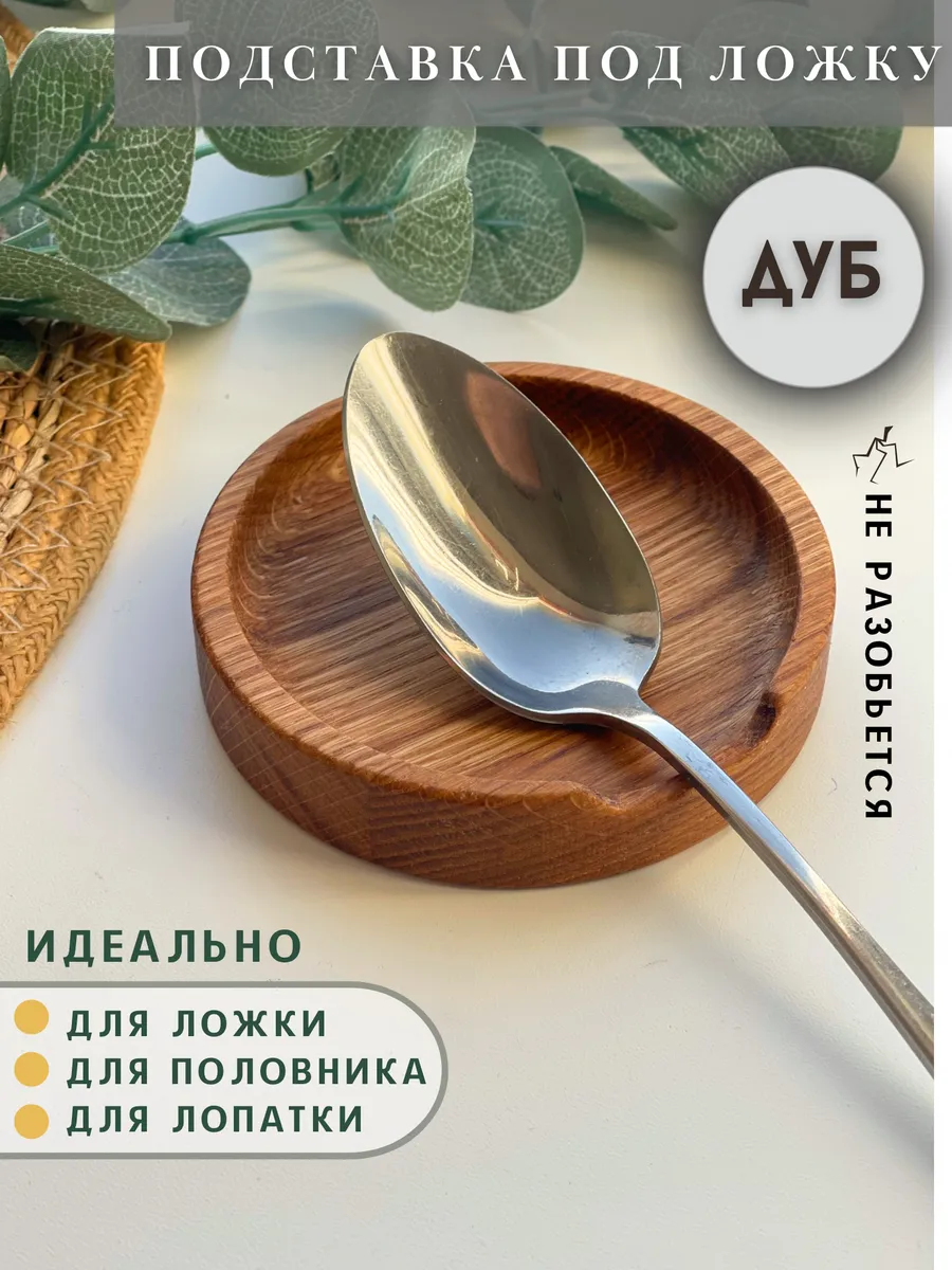 Подставка под ложку...