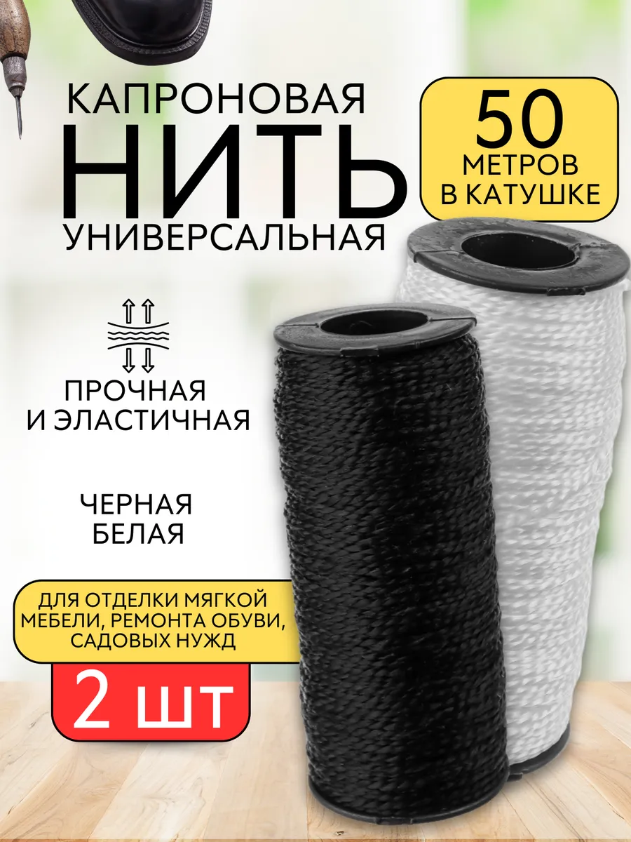 Набор нитки капроновые обувные сапожные