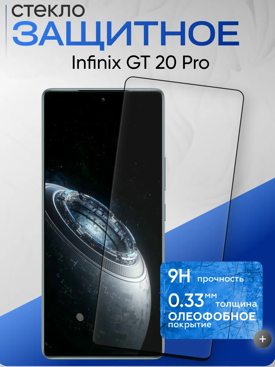 Защитное стекло на Infinix GT 20 Pro