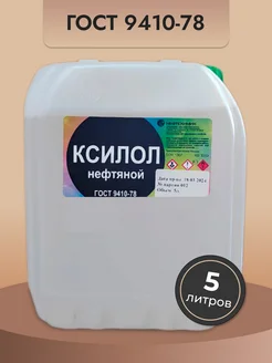 Ксилол 5000мл 277835269 купить за 1 046 ₽ в интернет-магазине Wildberries