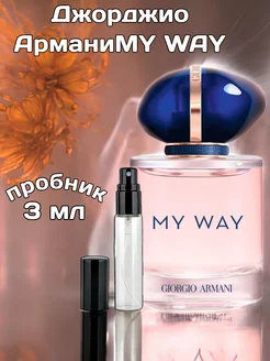 Духи стойкие GIORGIO Армани MY WAY пробник 3 мл