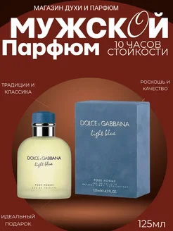 Парфюм мужской Dolce & Gabbana Light Blue pour homme 125мл