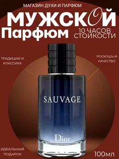 Парфюм Dior Sauvage мужской парфюм диор саваж