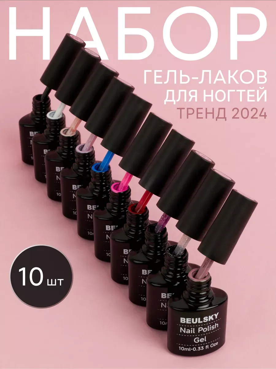 Набор гель лаков 10шт