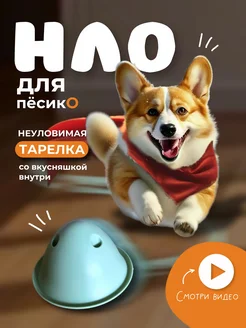 Игрушка для собак интерактивная неуловимая тарелка