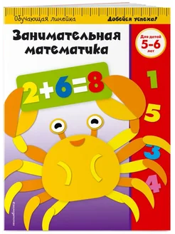 Занимательная математика для детей 5-6 лет