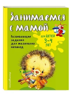 Занимаемся с мамой для детей 3-4 лет