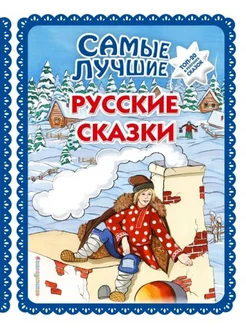 Самые лучшие русские сказки