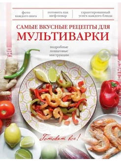 Самые вкусные рецепты для мультиварки