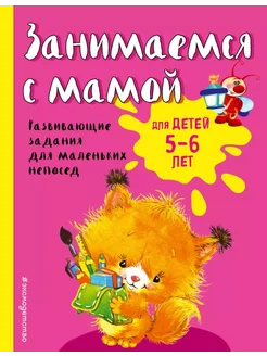 Занимаемся с мамой для детей 5-6 лет (ПР)