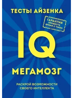 Тесты Айзенка. IQ. Мегамозг. Раскрой возможности интеллекта