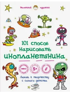 101 способ нарисовать инопланетянина!