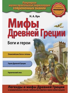 Мифы Древней Греции. Боги и герои