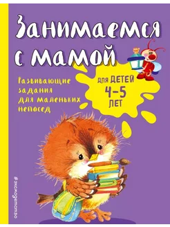 Занимаемся с мамой для детей 4-5 лет