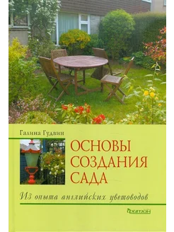 Основы создания сада. Из опыта английских цветоводов