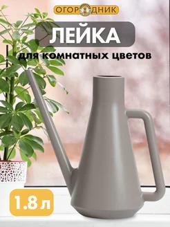 Лейка для комнатный растений, 1.8 л