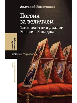 Погоня за величием Тысячелетний диалог России с Западом