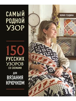 Самый родной узор. 150 русских узоров со схемами