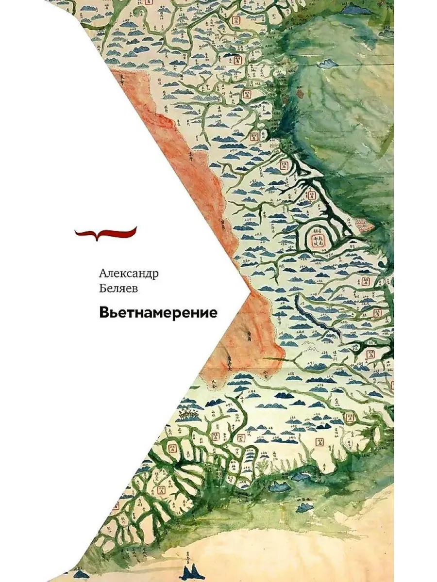 Вьетнамерение