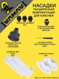 Набор щетки насадки для пароочистителей Karcher SC2-SC5 10шт