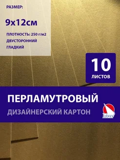 Дизайнерский картон перламутровый подложка тег