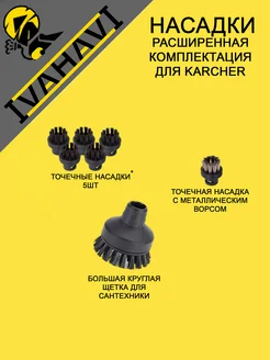 Набор щеток для пароочистителей Karcher SC1-SC5 7шт