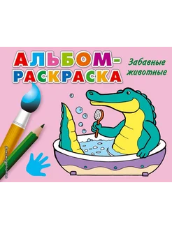 Забавные животные. Альбом-раскраска