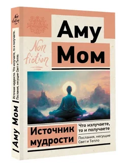 Источник мудрости. Что излучаете, то и получаете Аму Мом