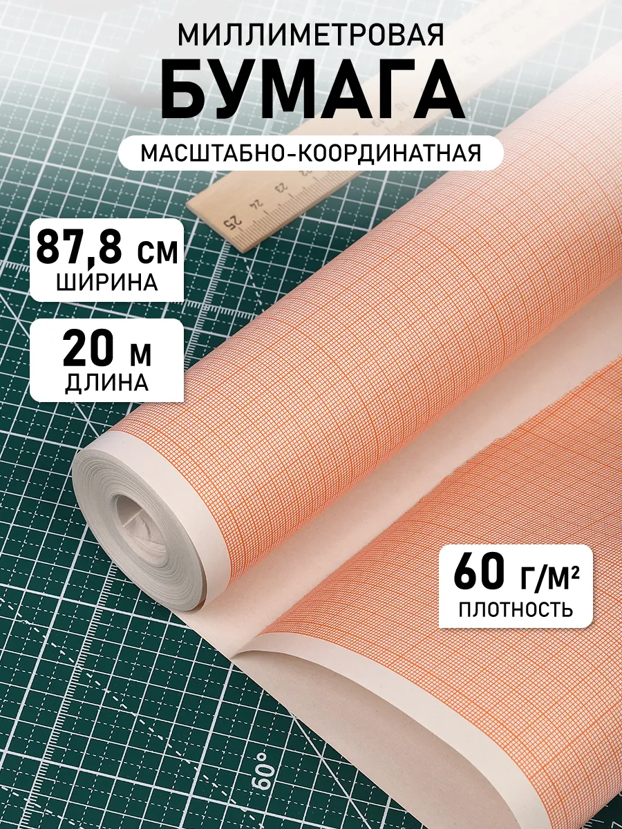 Бумага миллиметровая масштабно-координатная 87,8*20м