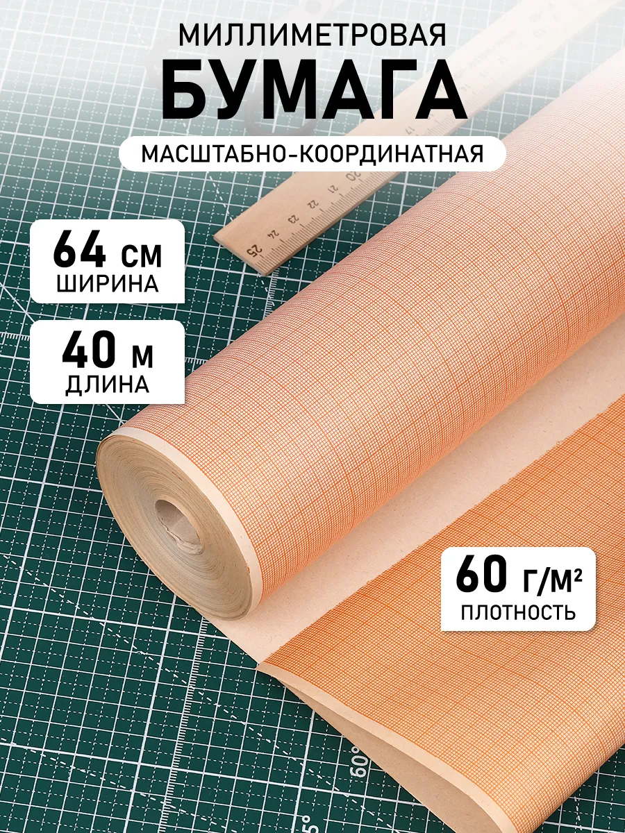 Бумага для выкройки...
