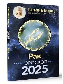 РАК. Гороскоп на 2025 год Борщ Татьяна