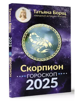 СКОРПИОН. Гороскоп на 2025 год Борщ Татьяна