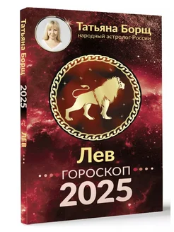 ЛЕВ. Гороскоп на 2025 год Борщ Татьяна