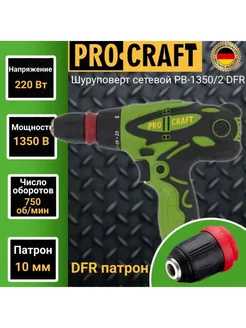 Шуруповерт сетевой двухскоростной ProСraft PB 1350 2 с DFR ProCraft 277849299 купить за 2 681 ₽ в интернет-магазине Wildberries