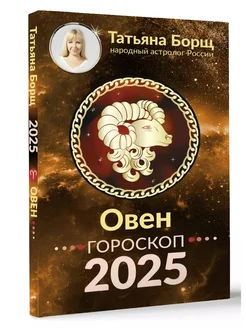 ОВЕН. Гороскоп на 2025 год Борщ Татьяна