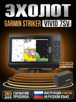 Эхолот Garmin Striker Vivid 7sv с датчиком+АКБ 12v12ah GARMIN 277851497 купить за 60 799 ₽ в интернет-магазине Wildberries