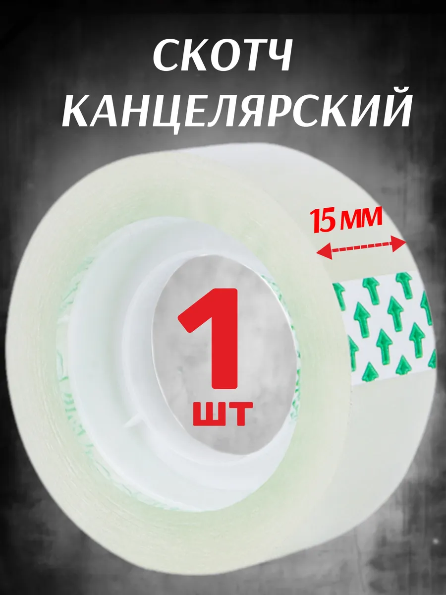 Скотч маленький...